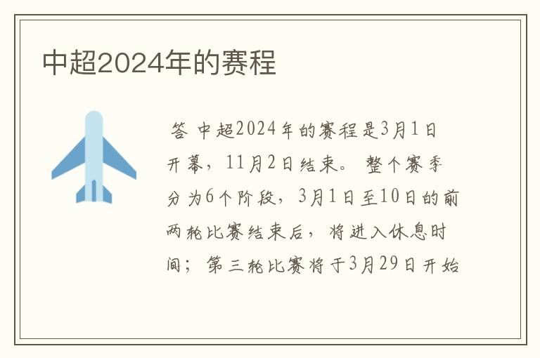 中超2024年的赛程