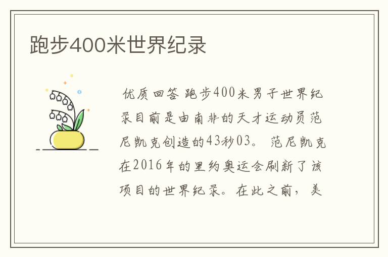 跑步400米世界纪录