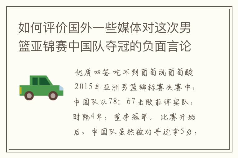 如何评价国外一些媒体对这次男篮亚锦赛中国队夺冠的负面言论