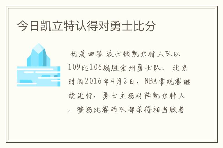 今日凯立特认得对勇士比分