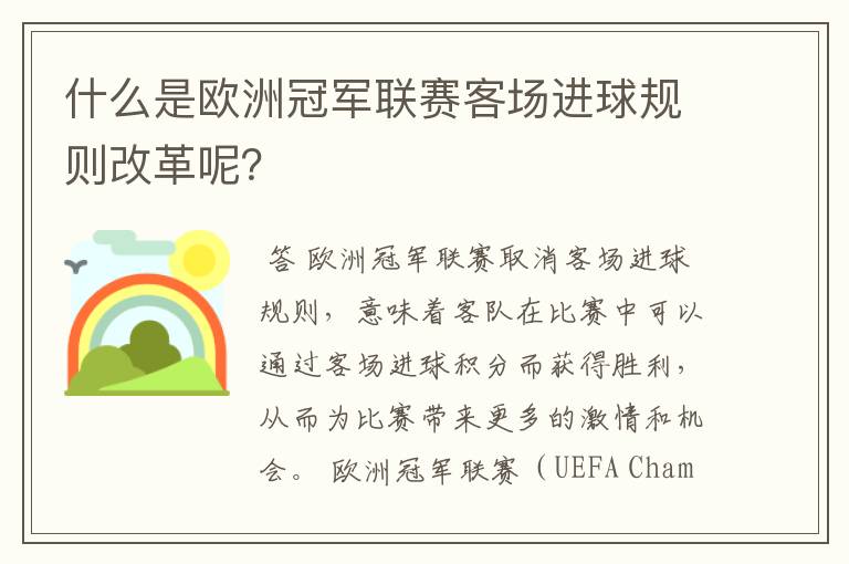 什么是欧洲冠军联赛客场进球规则改革呢？