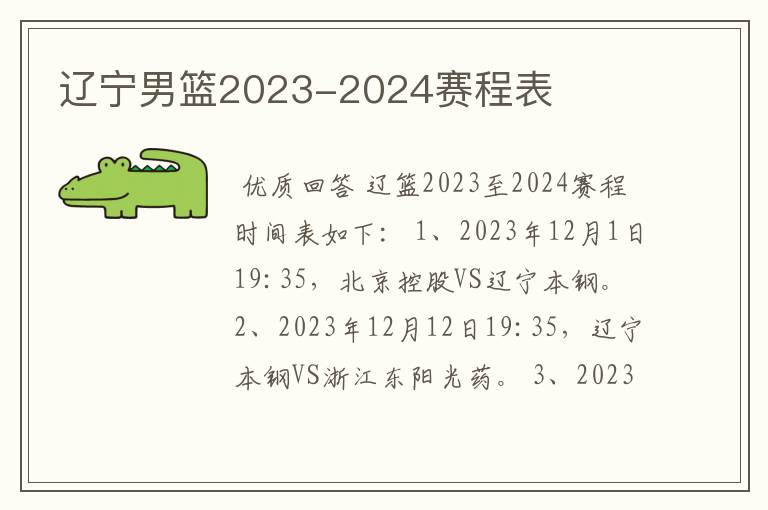 辽宁男篮2023-2024赛程表