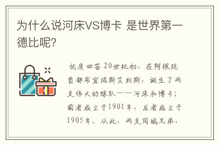 为什么说河床VS博卡 是世界第一德比呢？