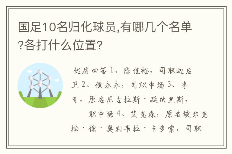 国足10名归化球员,有哪几个名单?各打什么位置?