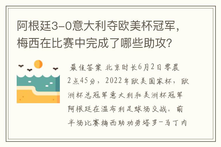 阿根廷3-0意大利夺欧美杯冠军，梅西在比赛中完成了哪些助攻？