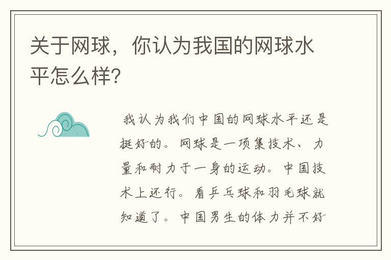 关于网球，你认为我国的网球水平怎么样？