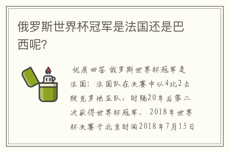 俄罗斯世界杯冠军是法国还是巴西呢？