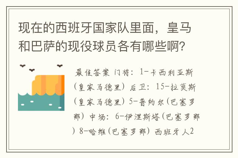 现在的西班牙国家队里面，皇马和巴萨的现役球员各有哪些啊？