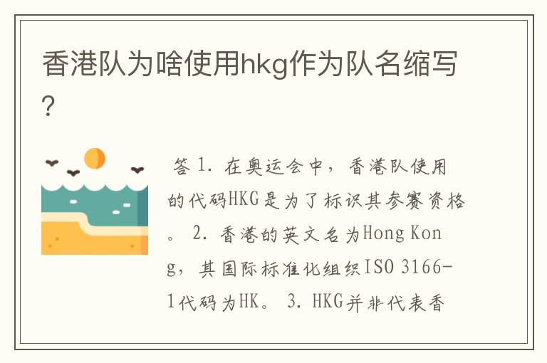 香港队为啥使用hkg作为队名缩写？