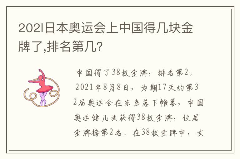 202l日本奥运会上中国得几块金牌了,排名第几？