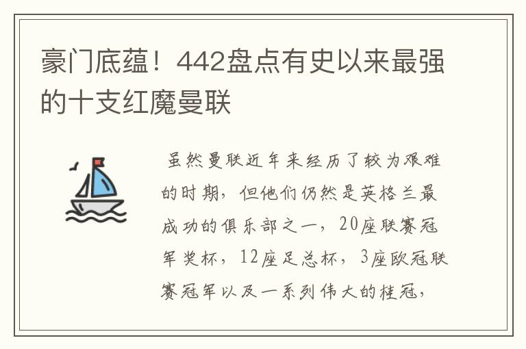 豪门底蕴！442盘点有史以来最强的十支红魔曼联