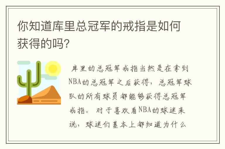 你知道库里总冠军的戒指是如何获得的吗？