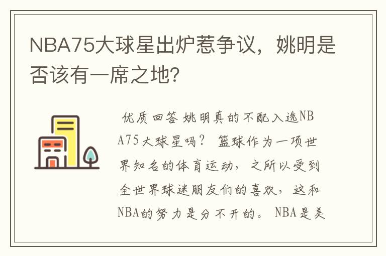 NBA75大球星出炉惹争议，姚明是否该有一席之地？