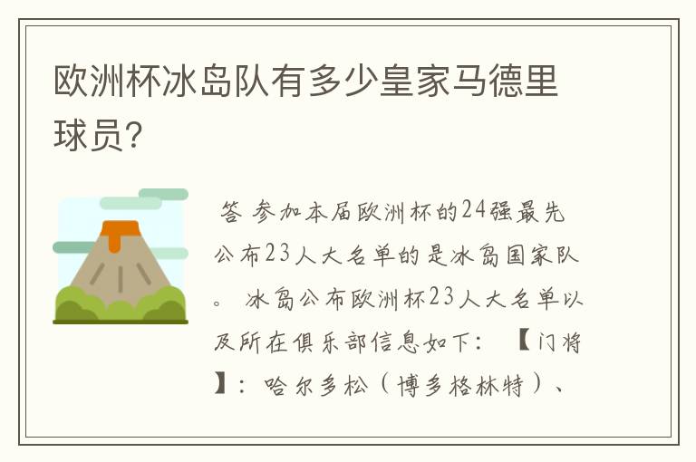 欧洲杯冰岛队有多少皇家马德里球员？