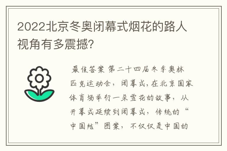 2022北京冬奥闭幕式烟花的路人视角有多震撼？