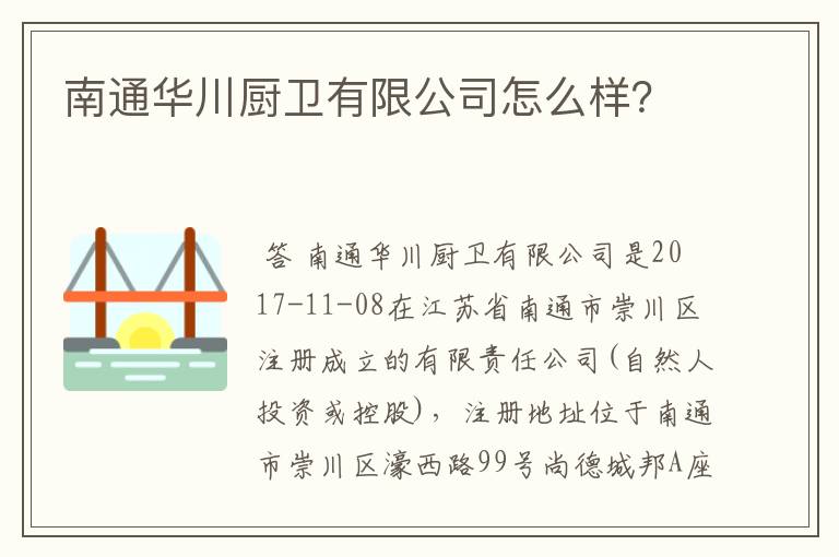 南通华川厨卫有限公司怎么样？