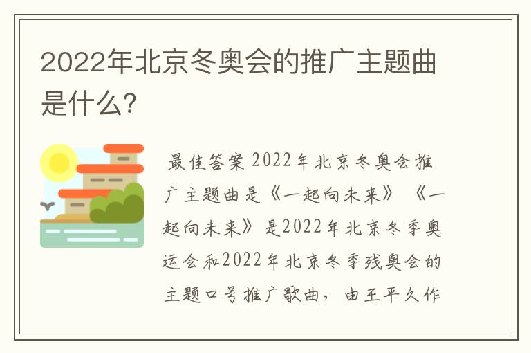 2022年北京冬奥会的推广主题曲是什么？