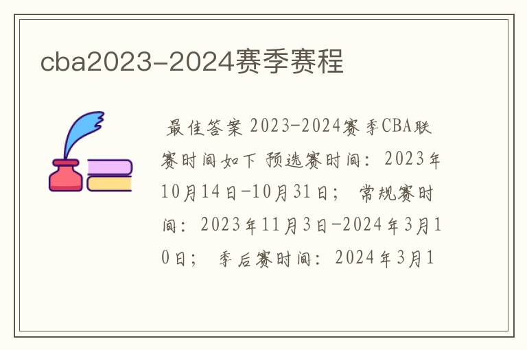 cba2023-2024赛季赛程