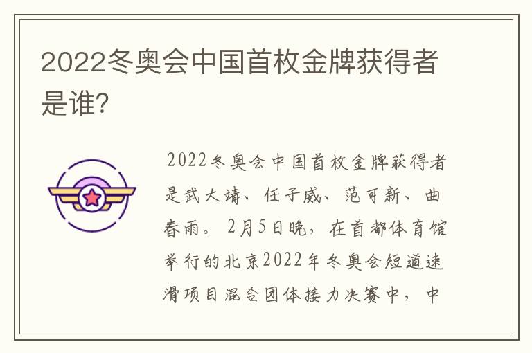 2022冬奥会中国首枚金牌获得者是谁？