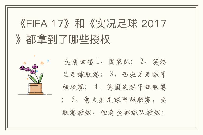 《FIFA 17》和《实况足球 2017》都拿到了哪些授权