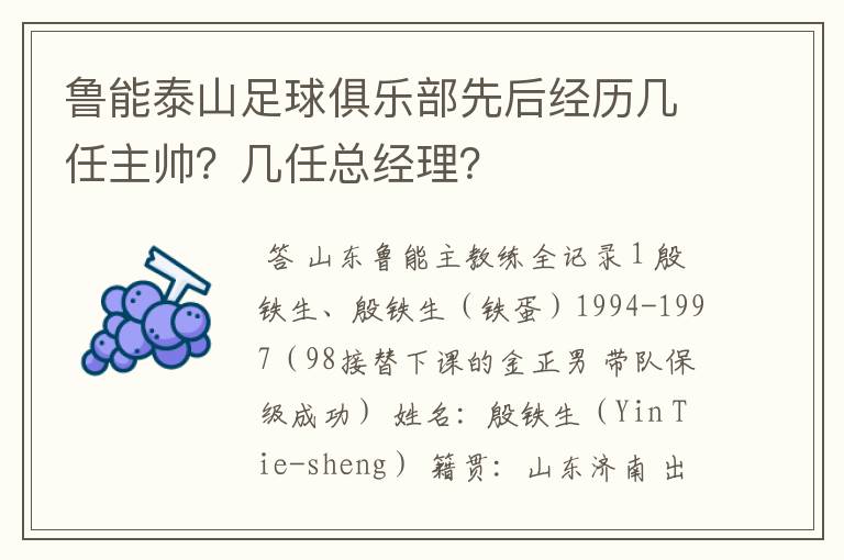 鲁能泰山足球俱乐部先后经历几任主帅？几任总经理？