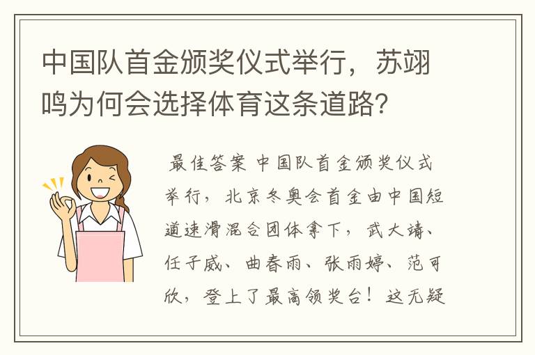 中国队首金颁奖仪式举行，苏翊鸣为何会选择体育这条道路？