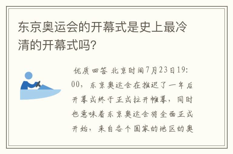 东京奥运会的开幕式是史上最冷清的开幕式吗？