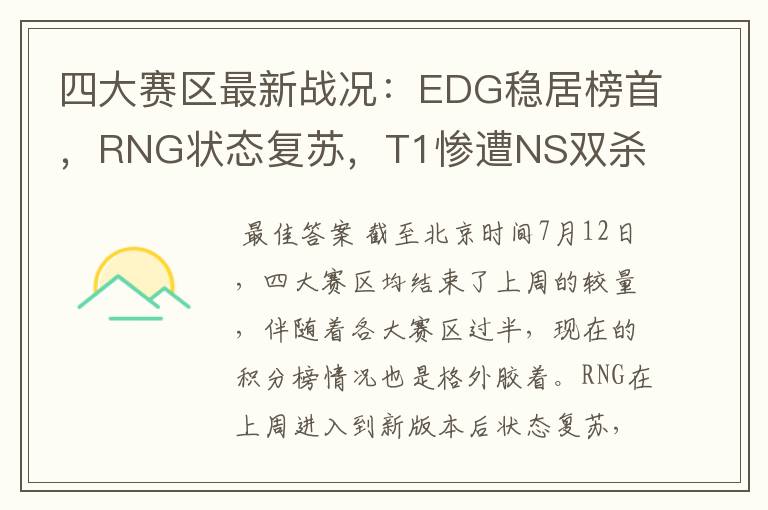 四大赛区最新战况：EDG稳居榜首，RNG状态复苏，T1惨遭NS双杀