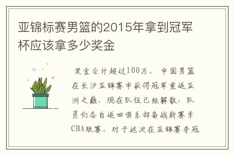 亚锦标赛男篮的2015年拿到冠军杯应该拿多少奖金