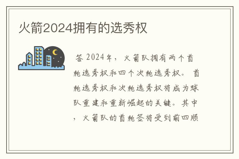 火箭2024拥有的选秀权