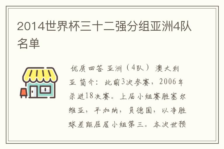 2014世界杯三十二强分组亚洲4队名单