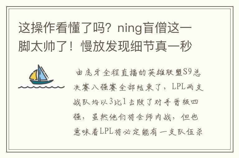 这操作看懂了吗？ning盲僧这一脚太帅了！慢放发现细节真一秒四键