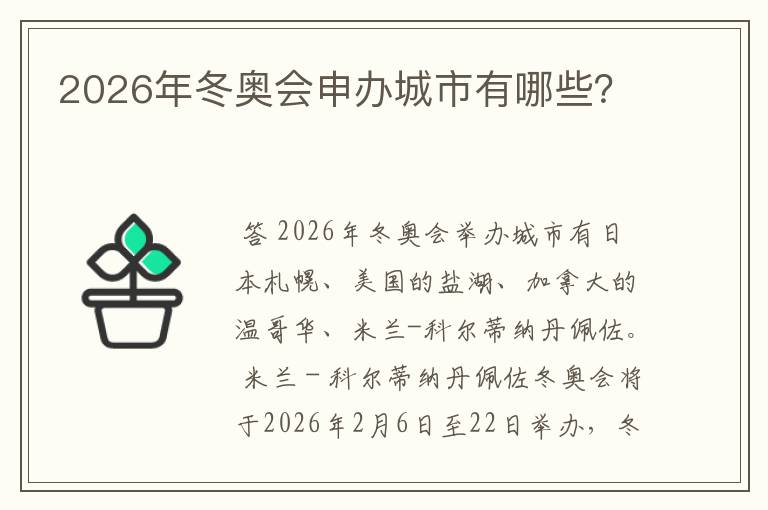 2026年冬奥会申办城市有哪些？