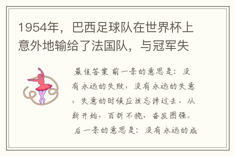 1954年，巴西足球队在世界杯上意外地输给了法国队，与冠军失之交臂。足球可是巴西的国魂。球员