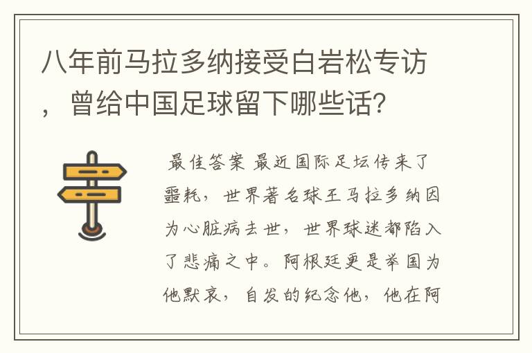 八年前马拉多纳接受白岩松专访，曾给中国足球留下哪些话？