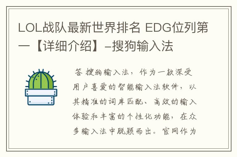 LOL战队最新世界排名 EDG位列第一【详细介绍】-搜狗输入法