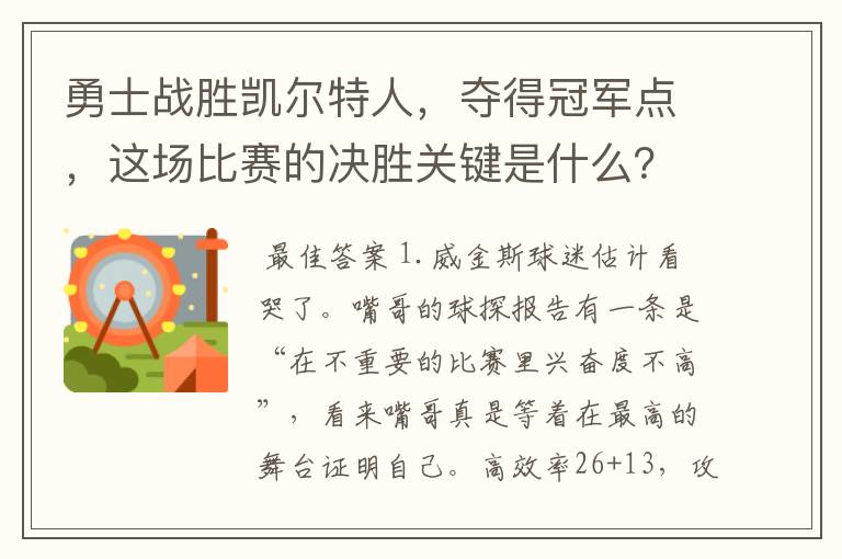 勇士战胜凯尔特人，夺得冠军点，这场比赛的决胜关键是什么？