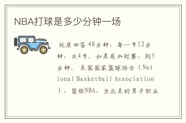 NBA打球是多少分钟一场