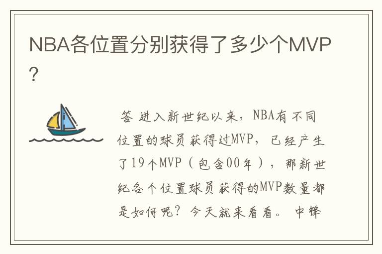 NBA各位置分别获得了多少个MVP？