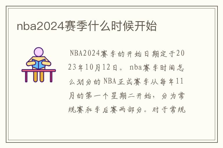 nba2024赛季什么时候开始