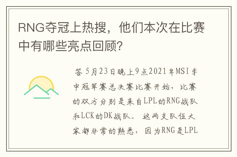 RNG夺冠上热搜，他们本次在比赛中有哪些亮点回顾？