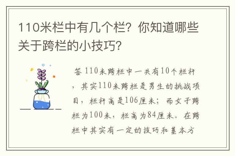 110米栏中有几个栏？你知道哪些关于跨栏的小技巧？