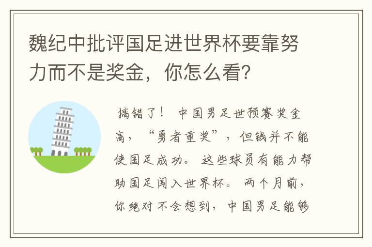 魏纪中批评国足进世界杯要靠努力而不是奖金，你怎么看？