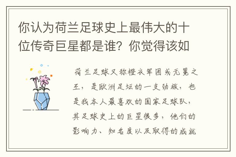 你认为荷兰足球史上最伟大的十位传奇巨星都是谁？你觉得该如何排序？