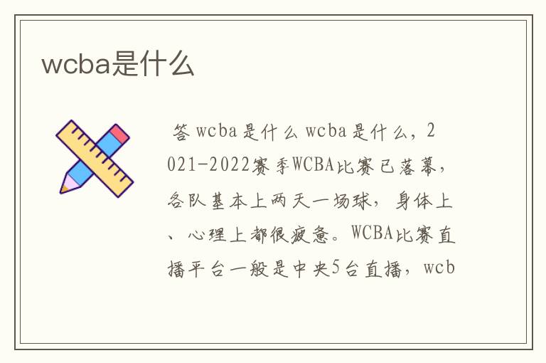 wcba是什么