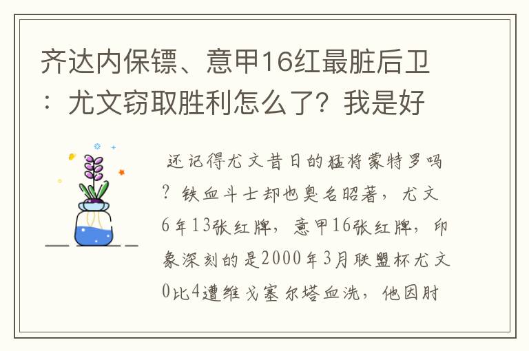 齐达内保镖、意甲16红最脏后卫：尤文窃取胜利怎么了？我是好人