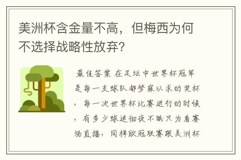 美洲杯含金量不高，但梅西为何不选择战略性放弃？