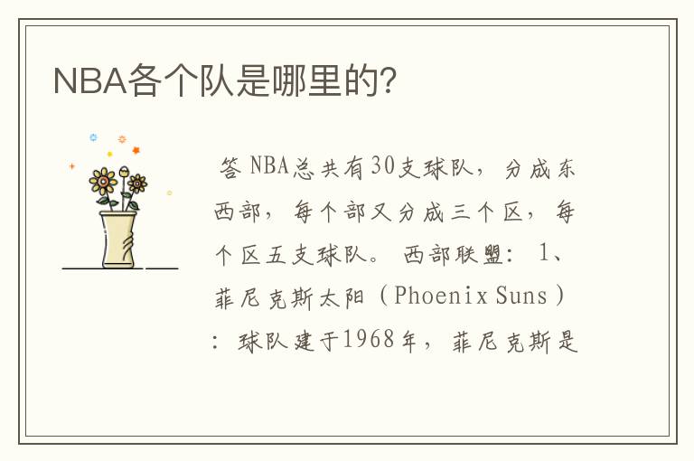 NBA各个队是哪里的？