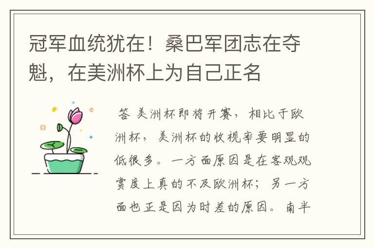 冠军血统犹在！桑巴军团志在夺魁，在美洲杯上为自己正名