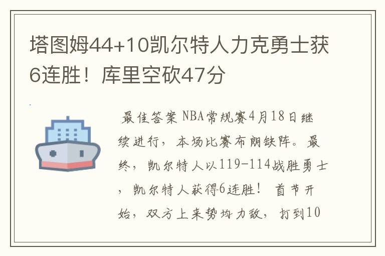 塔图姆44+10凯尔特人力克勇士获6连胜！库里空砍47分